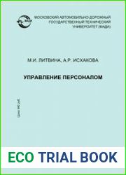 Управление персоналом хрестоматия