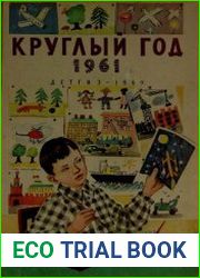 Круглый год 1961