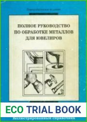 Полное руководство по обработке металлов для ювелиров. Иллюстрированный справочник