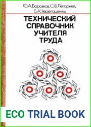 Технический справочник учителя труда