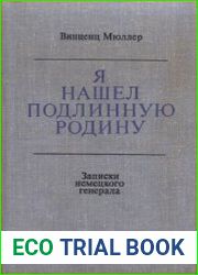 Я нашел подлинную Родину. Записки немецкого генерала