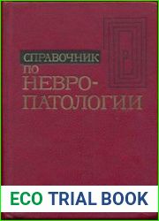 Справочник по невропатологии