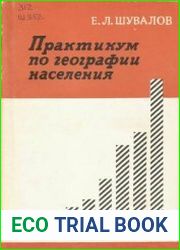 Практикум по географии населения