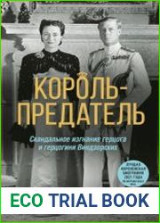 Король-предатель. Скандальное изгнание герцога и герцогини Виндзорских