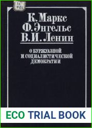 К.Маркс, Ф.Энгельс,В.И.Ленин о буржуазной и демократической демократии
