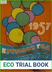 Круглый год 1957