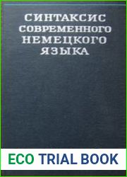 Синтаксис современного немецкого языка в комментариях и упражнениях