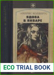 Вдова в январе (серия «Стрела»)
