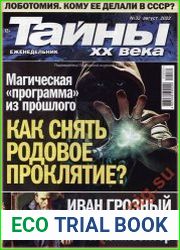 Тайны ХХ века