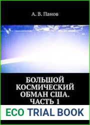 Большой космический обман США. Часть 1 Полеты во сне и наяву программы НАСА «Меркурий» и «Джемини»