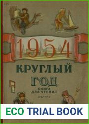 Круглый год 1954
