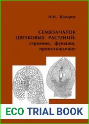 Семязачаток цветковых растений строение, функции, происхождение