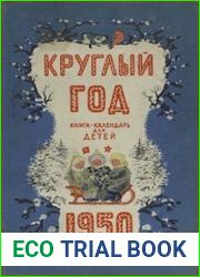 Круглый год 1950