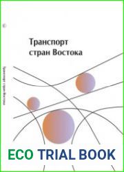 Транспорт стран Востока