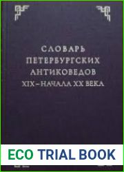 Словарь петербургских антиковедов XIX - начала XX века в 3 т.