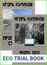 Программист Сталина. Цикл из 5 книг