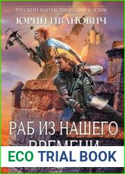 Раб из нашего времени. Цикл из 16 книг