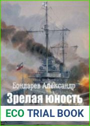 Гений Войны на море. Зрелая юность гения. Часть 1