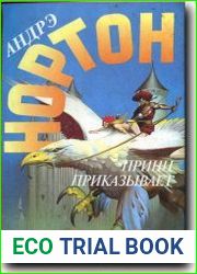 Принц приказывает