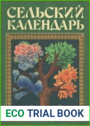 Сельский календарь 1984