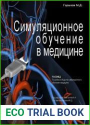 Симуляционное обучение в медицине