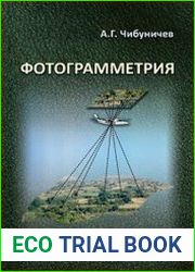 Фотограмметрия