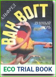 Лунный зверь