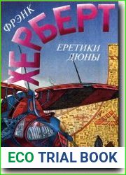 Еретики Дюны