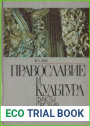Православие и культура. Факты против домыслов