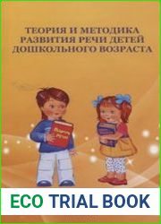 Теория и методика развития речи детей дошкольного возраста