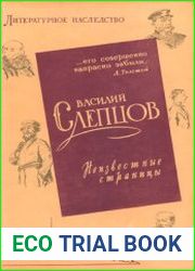 Литературное наследство. Том 71. Василий Слепцов. Неизвестные страницы