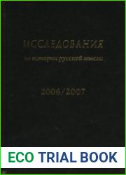 Исследования по истории русской мысли. Ежегодник за 2006-2007 [8]