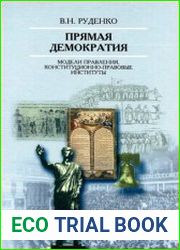 Прямая демократия модели правления, конституционно-правовые институты