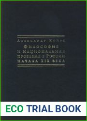 Философия и национальная проблема в России начала XIX века