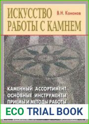 Искусство работы с камнем