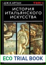 История итальянского искусства (в 2-х томах)