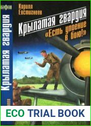Крылатая гвардия Есть упоение в бою!