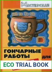 Гончарные работы для дома и заработка