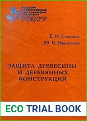 Защита древесины и деревянных конструкций