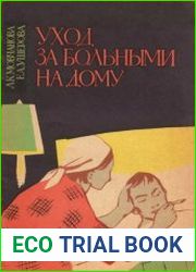 Уход за больными на дому при заболеваниях внутренних органов