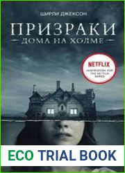 Призраки дома на холме