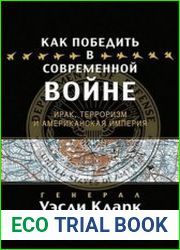Как победить в современной войне
