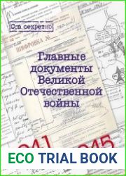 Главные документы Великой Отечественной войны. 1941-1945