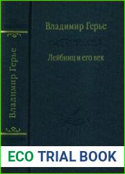 Лейбниц и его век