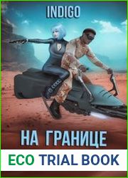 На границе империй. Том 7. Часть 3