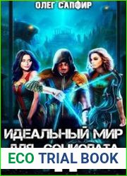 Идеальный мир для социопата 11