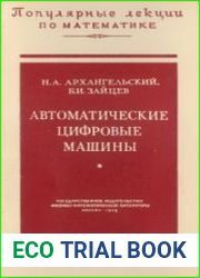 Автоматические цифровые машины
