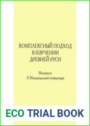 Комплексный подход в изучении Древней Руси. Сборник материалов X Международной научной конференции (9—13 сентября 2019 г., Москва, Россия)