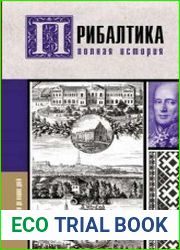 Прибалтика. Полная история