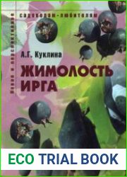 Жимолость, ирга Пособие для садоводов-любителей
